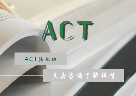 ACT强化班