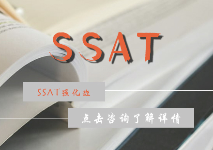 SSAT强化班