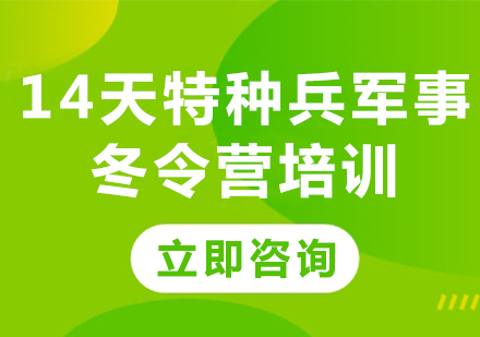 北京14天特种兵军事冬令营培训