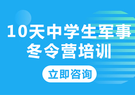 北京10天中学生军事冬令营培训