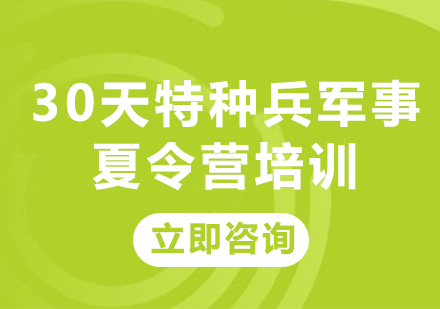 北京30天特种兵军事夏令营培训