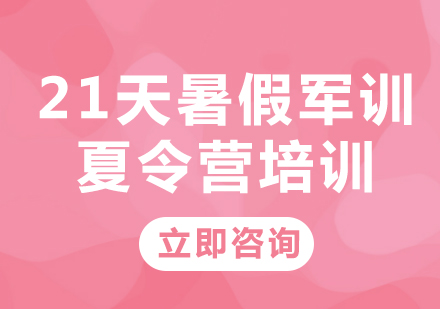 北京21天暑假军训夏令营培训