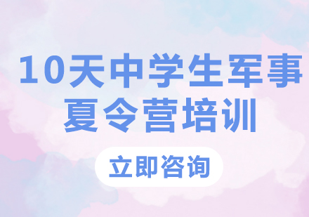 北京10天中学生军事夏令营培训