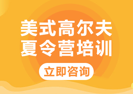 北京美式高尔夫夏令营培训