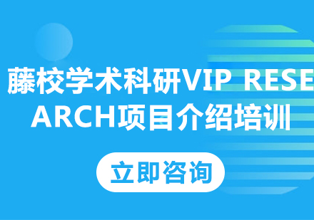 北京藤校学术科研VIP Research项目介绍培训