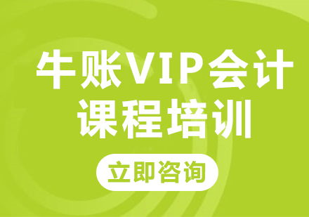 北京牛账VIP会计课程培训