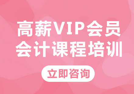 北京高薪VIP会员会计课程培训