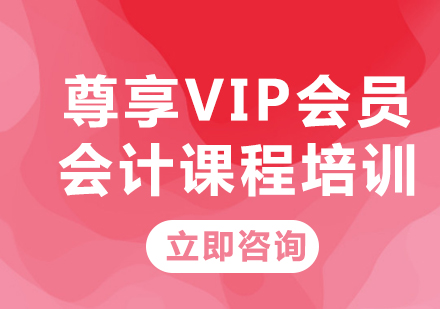 北京尊享VIP会员会计课程培训