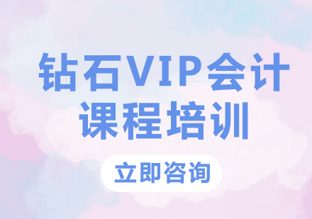 北京钻石VIP会计课程培训