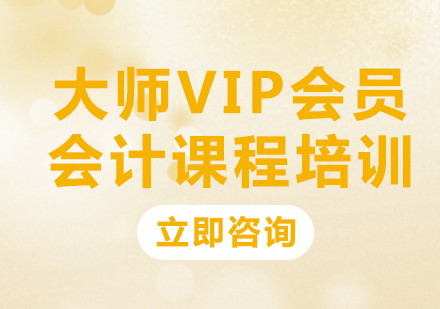 北京大师VIP会员会计课程培训