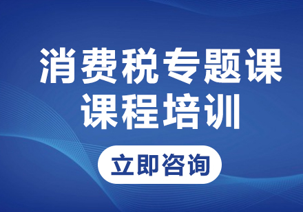 北京消费税专题课课程培训