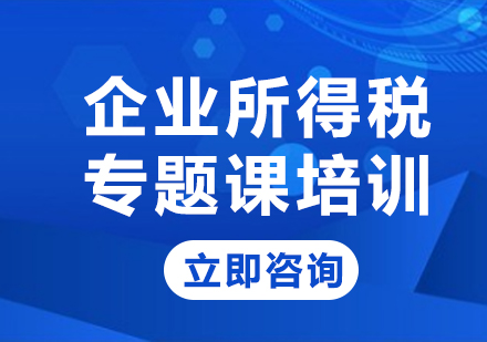 北京企业所得税专题课培训