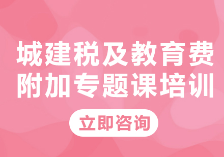 北京城建税及教育费附加专题课培训