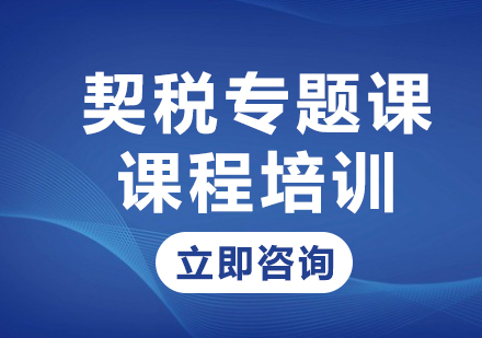 北京契税专题课课程培训