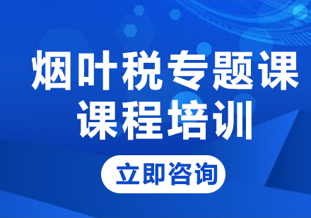 北京烟叶税专题课课程培训