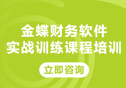 北京金蝶财务软件实战训练课程培训