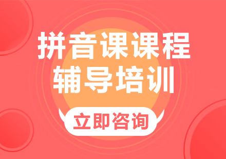 上海拼音课课程辅导培训