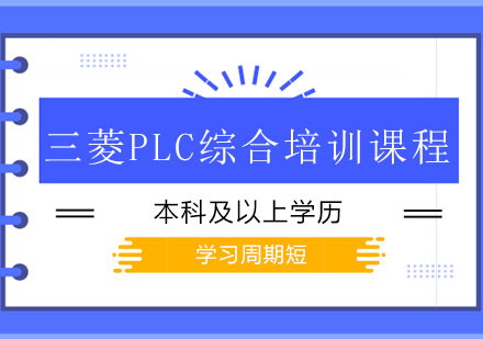 上海三菱PLC综合培训课程