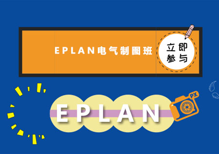 上海EPLAN电气制图班