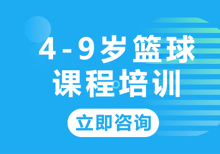 上海4-9岁篮球课程培训