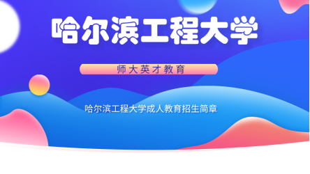 哈尔滨工程大学