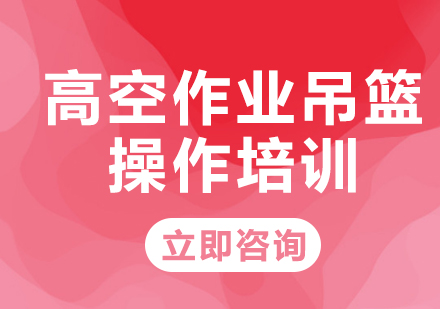 北京高空作业吊篮操作培训