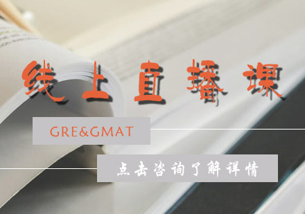 GRE&GMAT线上直播课