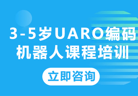 上海3-5岁UARO编码机器人课程培训