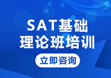 上海SAT基础理论班培训