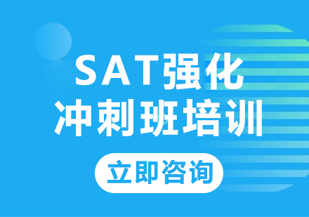 上海SAT强化冲刺班培训