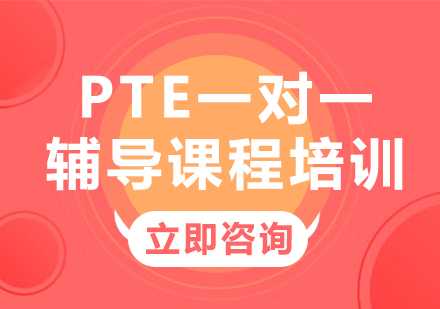 上海PTE一对一辅导课程培训