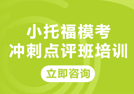 上海小托福模考冲刺点评班培训