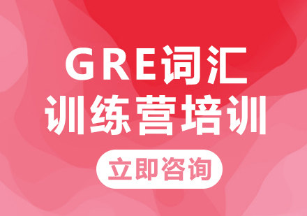 上海GRE词汇训练营培训