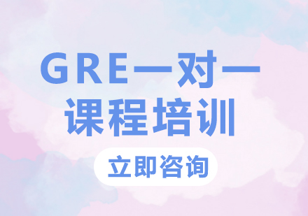 上海GRE一对一课程培训