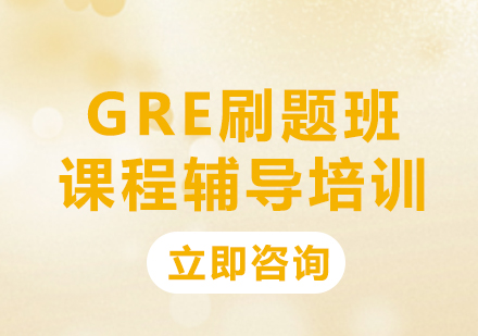 上海GRE刷题班课程辅导培训