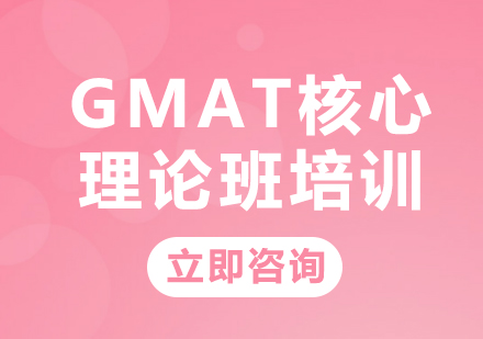 上海GMAT核心理论班培训