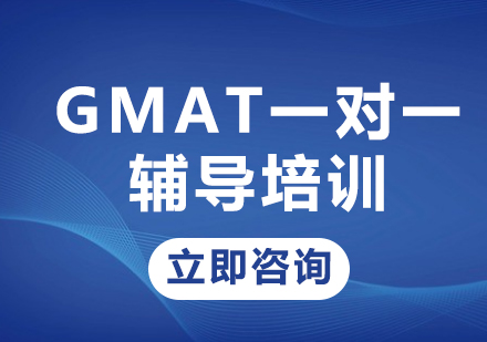 上海GMAT一对一辅导培训