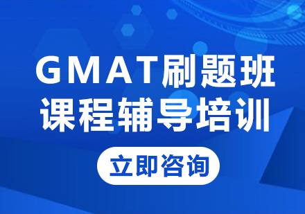 上海GMAT刷题班课程辅导培训