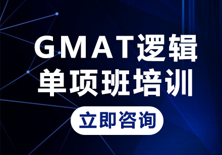 上海GMAT逻辑/阅读/写作/数学单项班培训
