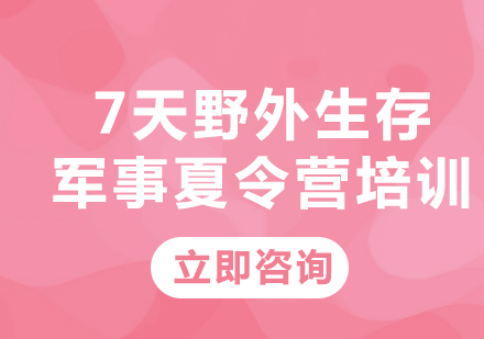 上海7天野外生存军事夏令营培训