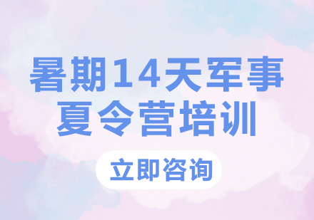 上海暑期14天「国学+励志」军事夏令营培训