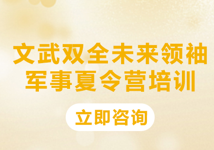 上海14天文武双全未来领袖军事夏令营培训