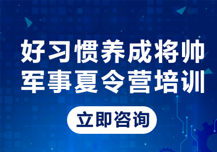 上海21天好习惯养成将帅军事夏令营培训