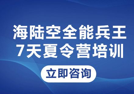 上海海陆空全能兵王7天夏令营培训