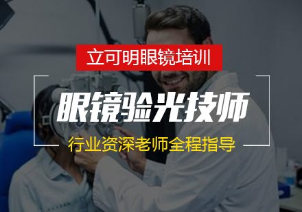 合肥眼镜验光技师培训