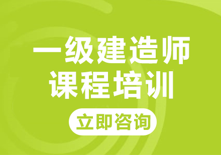 上海一级建造师课程培训