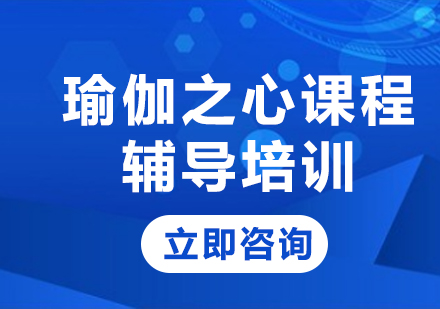 北京瑜伽之心课程辅导培训