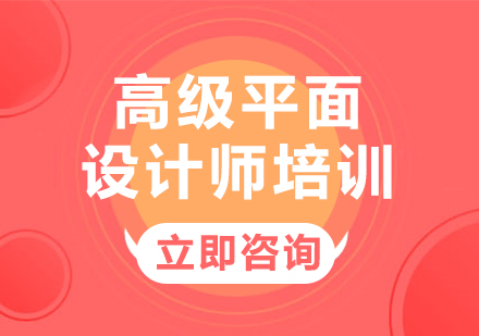 北京高级平面设计师培训