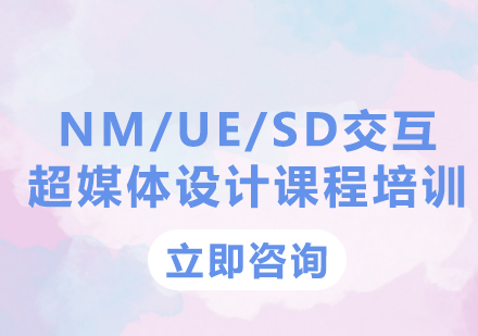 北京NM/UE/SD交互超媒体设计课程培训