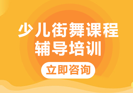 上海少儿街舞课程辅导培训